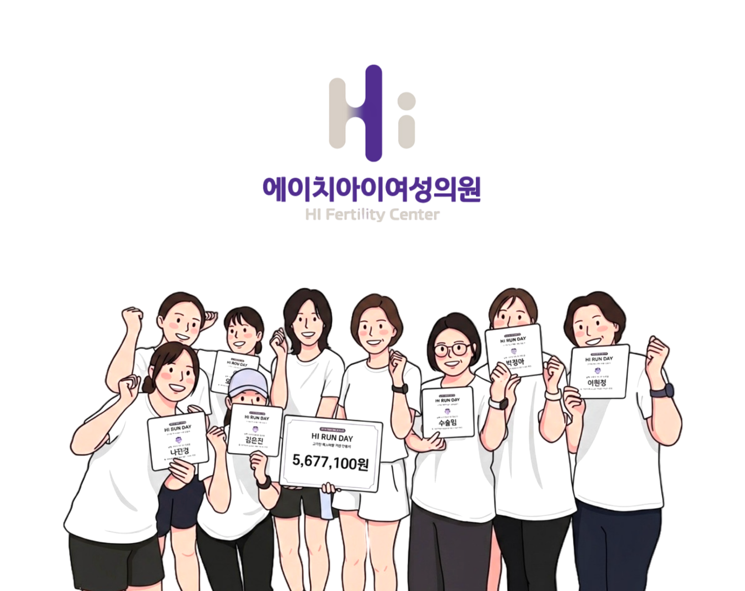 에이치아이 여성의원 2026 Hi Run Day